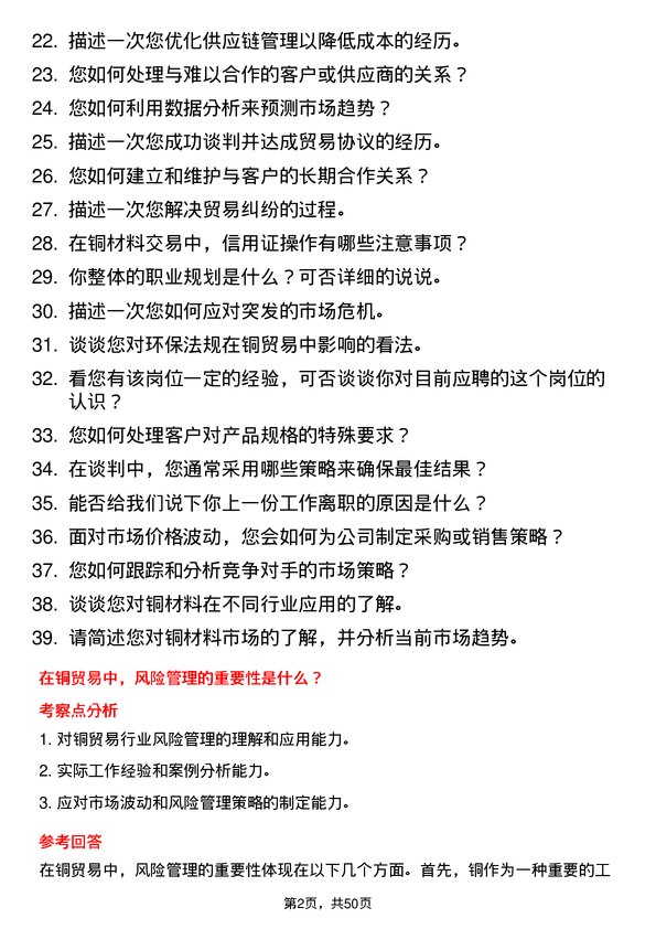 39道广东正圣金属铜贸易业务员岗位面试题库及参考回答含考察点分析