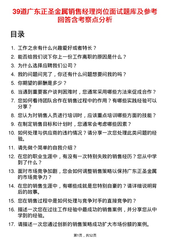 39道广东正圣金属销售经理岗位面试题库及参考回答含考察点分析