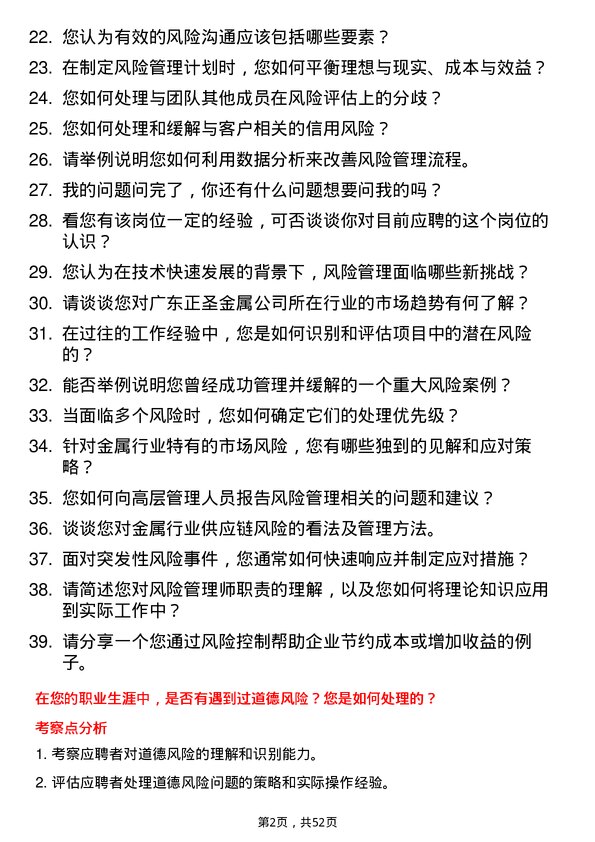 39道广东正圣金属风险管理师岗位面试题库及参考回答含考察点分析