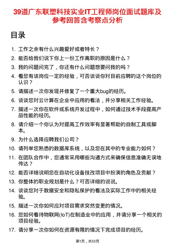 39道广东联塑科技实业公司IT工程师岗位面试题库及参考回答含考察点分析