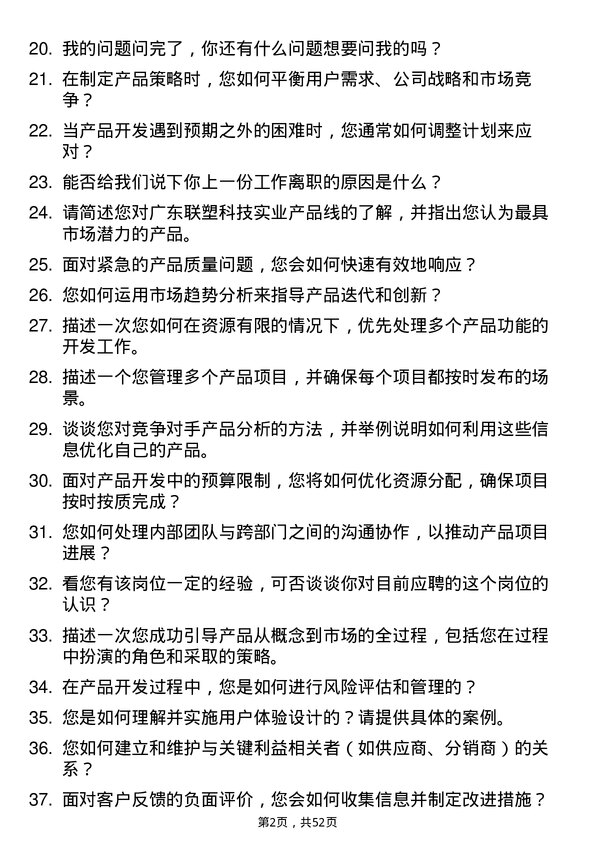 39道广东联塑科技实业公司产品经理岗位面试题库及参考回答含考察点分析