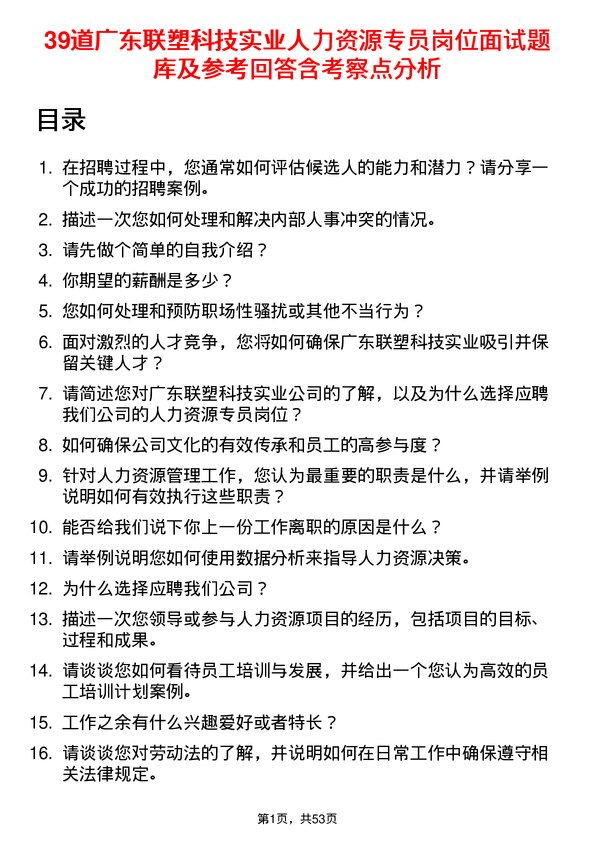 39道广东联塑科技实业公司人力资源专员岗位面试题库及参考回答含考察点分析