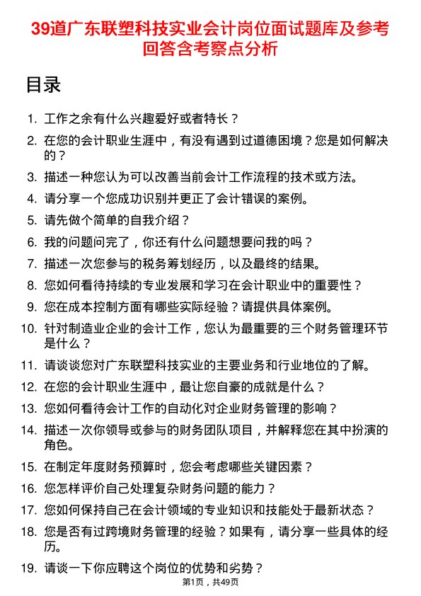 39道广东联塑科技实业公司会计岗位面试题库及参考回答含考察点分析