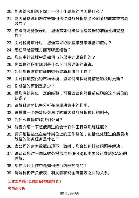 39道广东联塑科技实业公司会计岗位面试题库及参考回答含考察点分析