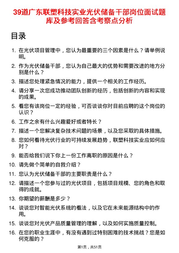 39道广东联塑科技实业公司光伏储备干部岗位面试题库及参考回答含考察点分析