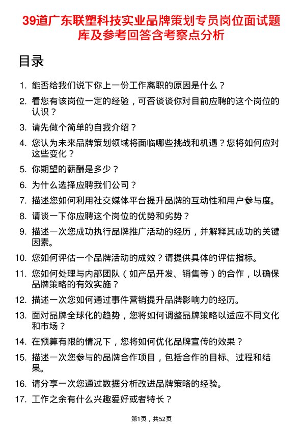 39道广东联塑科技实业公司品牌策划专员岗位面试题库及参考回答含考察点分析