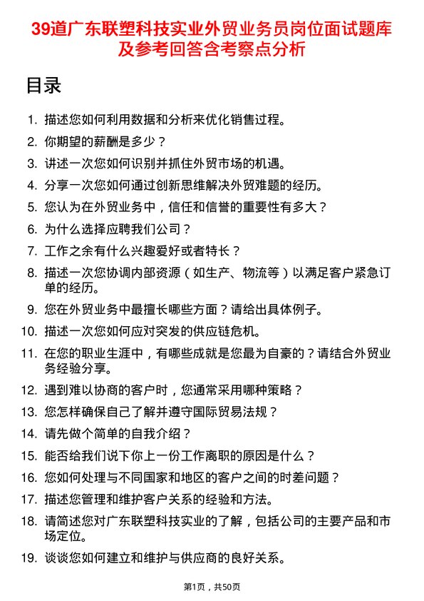 39道广东联塑科技实业公司外贸业务员岗位面试题库及参考回答含考察点分析