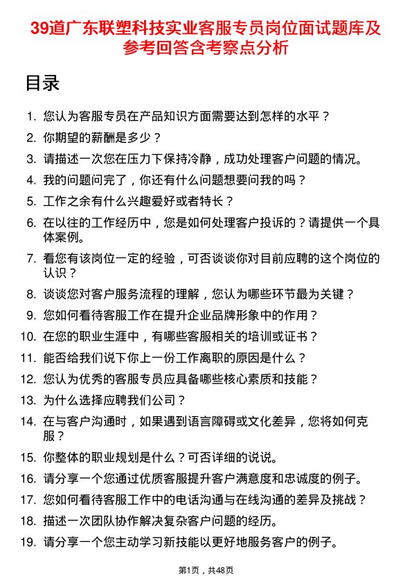 39道广东联塑科技实业公司客服专员岗位面试题库及参考回答含考察点分析