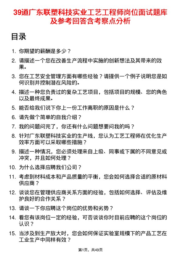 39道广东联塑科技实业公司工艺工程师岗位面试题库及参考回答含考察点分析