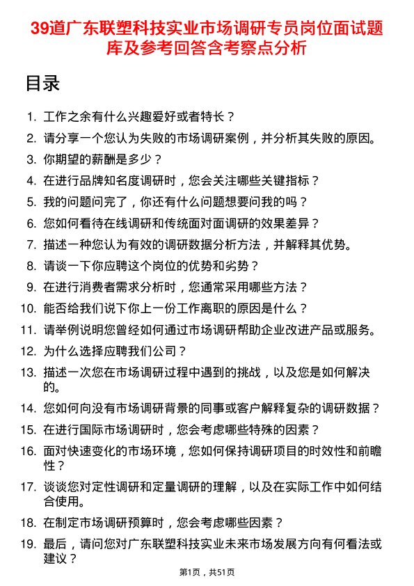 39道广东联塑科技实业公司市场调研专员岗位面试题库及参考回答含考察点分析