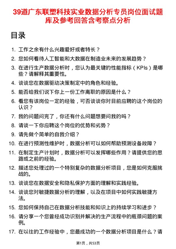 39道广东联塑科技实业公司数据分析专员岗位面试题库及参考回答含考察点分析