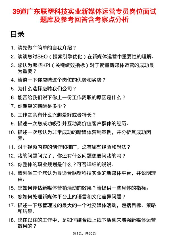 39道广东联塑科技实业公司新媒体运营专员岗位面试题库及参考回答含考察点分析