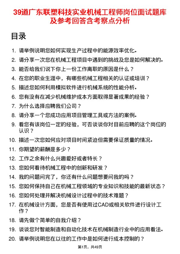 39道广东联塑科技实业公司机械工程师岗位面试题库及参考回答含考察点分析