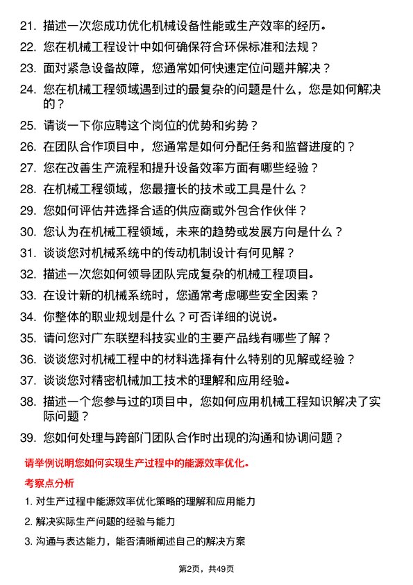 39道广东联塑科技实业公司机械工程师岗位面试题库及参考回答含考察点分析