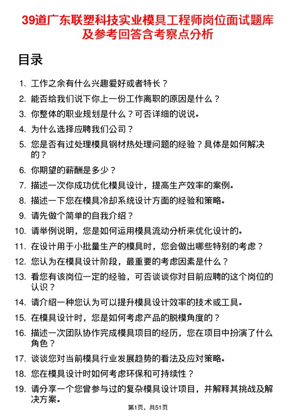 39道广东联塑科技实业公司模具工程师岗位面试题库及参考回答含考察点分析