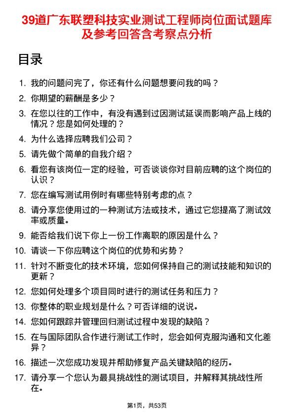 39道广东联塑科技实业公司测试工程师岗位面试题库及参考回答含考察点分析