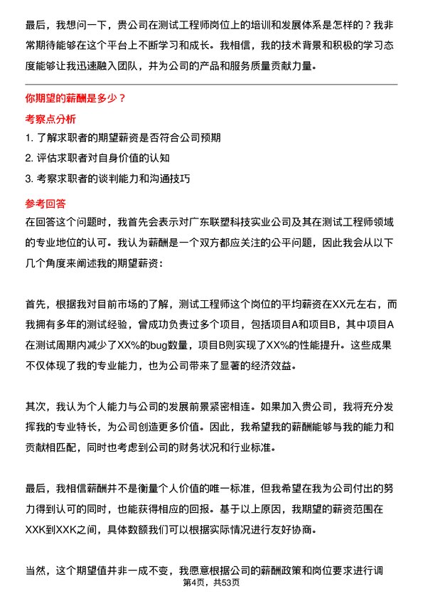 39道广东联塑科技实业公司测试工程师岗位面试题库及参考回答含考察点分析