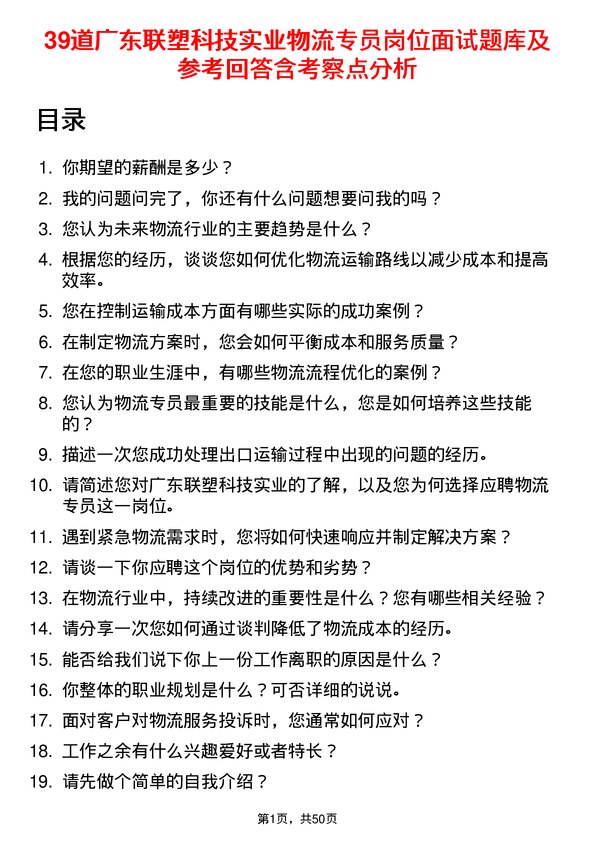 39道广东联塑科技实业公司物流专员岗位面试题库及参考回答含考察点分析