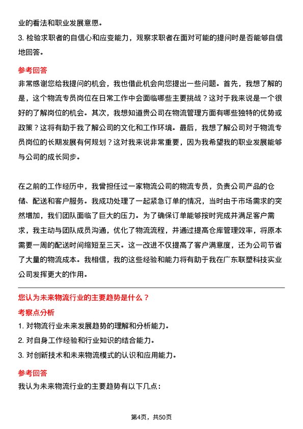 39道广东联塑科技实业公司物流专员岗位面试题库及参考回答含考察点分析