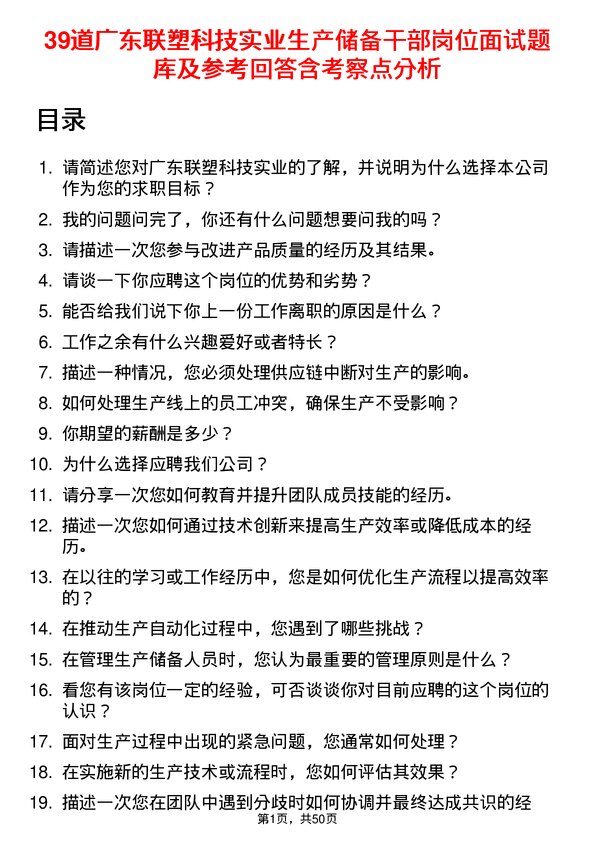 39道广东联塑科技实业公司生产储备干部岗位面试题库及参考回答含考察点分析