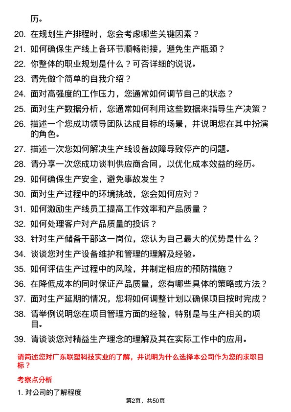 39道广东联塑科技实业公司生产储备干部岗位面试题库及参考回答含考察点分析