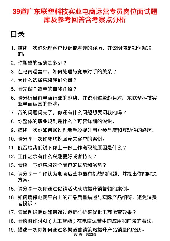 39道广东联塑科技实业公司电商运营专员岗位面试题库及参考回答含考察点分析