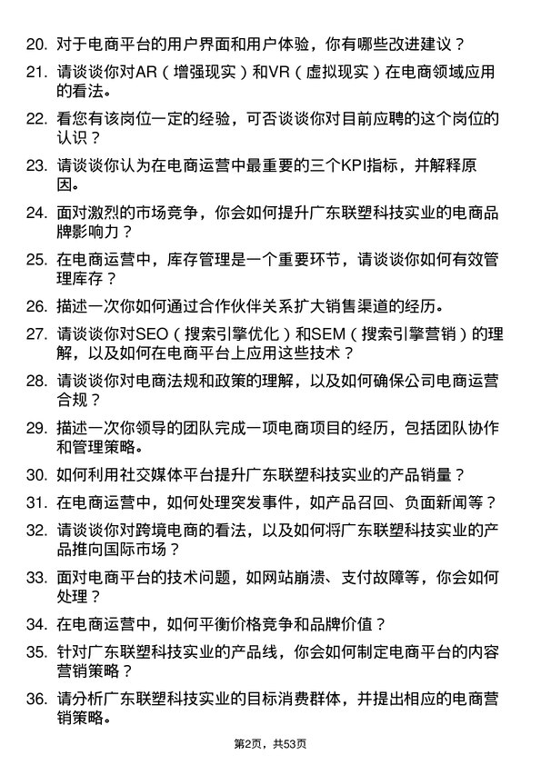 39道广东联塑科技实业公司电商运营专员岗位面试题库及参考回答含考察点分析