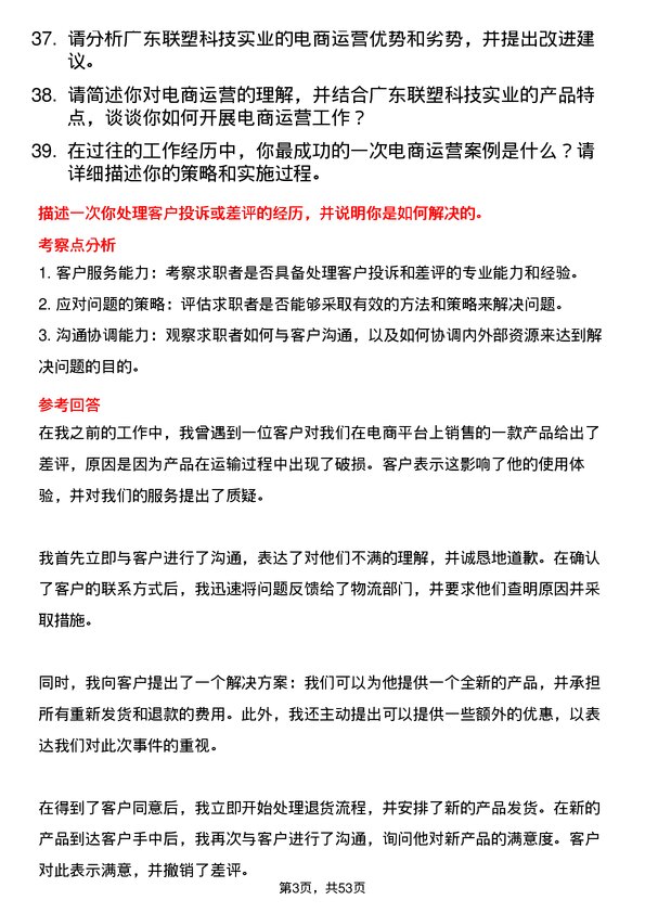 39道广东联塑科技实业公司电商运营专员岗位面试题库及参考回答含考察点分析