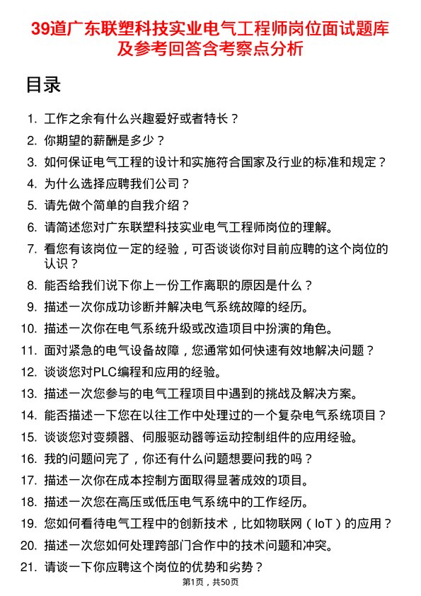 39道广东联塑科技实业公司电气工程师岗位面试题库及参考回答含考察点分析