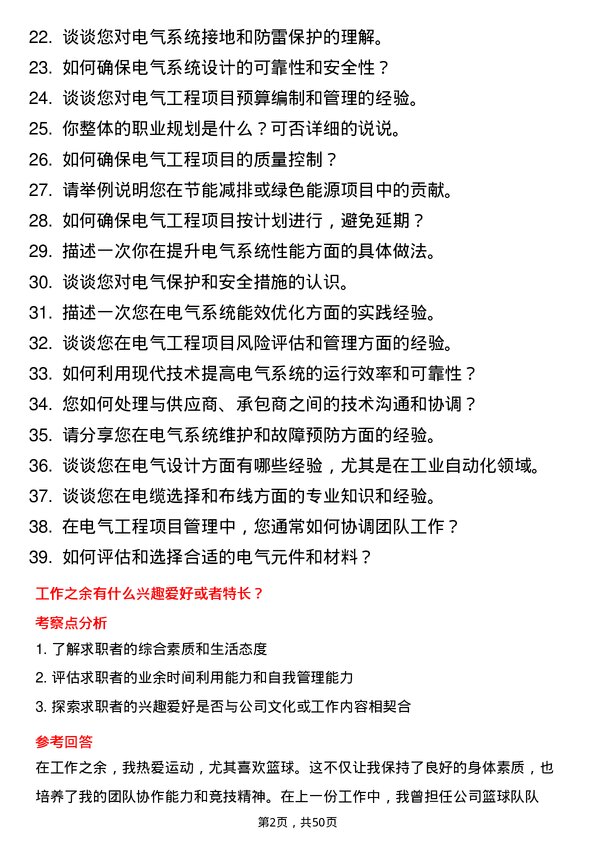 39道广东联塑科技实业公司电气工程师岗位面试题库及参考回答含考察点分析