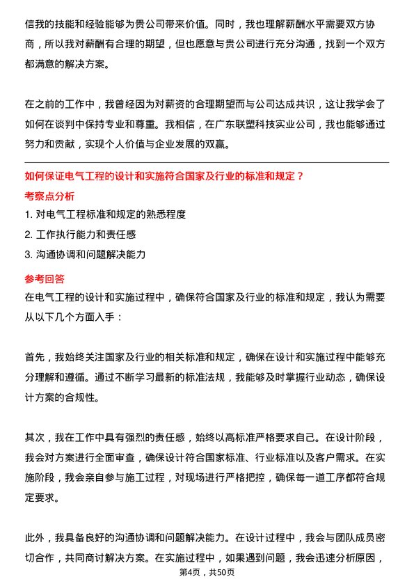 39道广东联塑科技实业公司电气工程师岗位面试题库及参考回答含考察点分析