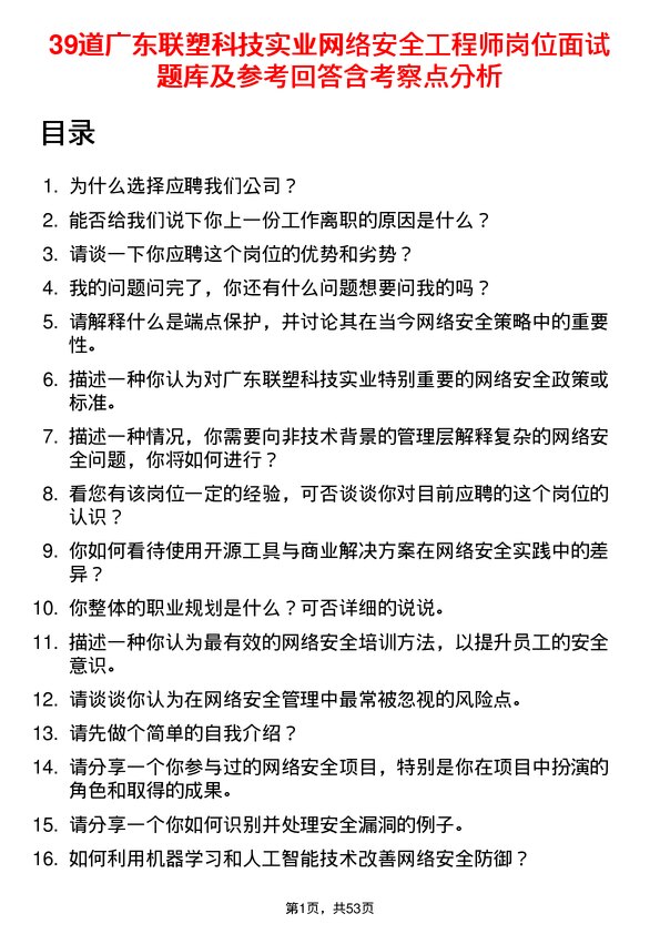 39道广东联塑科技实业公司网络安全工程师岗位面试题库及参考回答含考察点分析