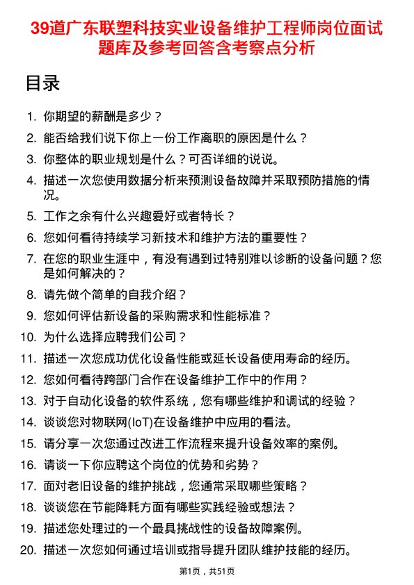 39道广东联塑科技实业公司设备维护工程师岗位面试题库及参考回答含考察点分析