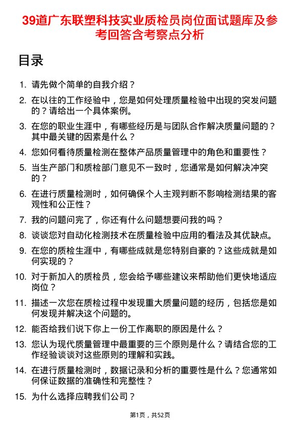 39道广东联塑科技实业公司质检员岗位面试题库及参考回答含考察点分析