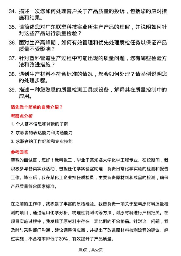 39道广东联塑科技实业公司质检员岗位面试题库及参考回答含考察点分析