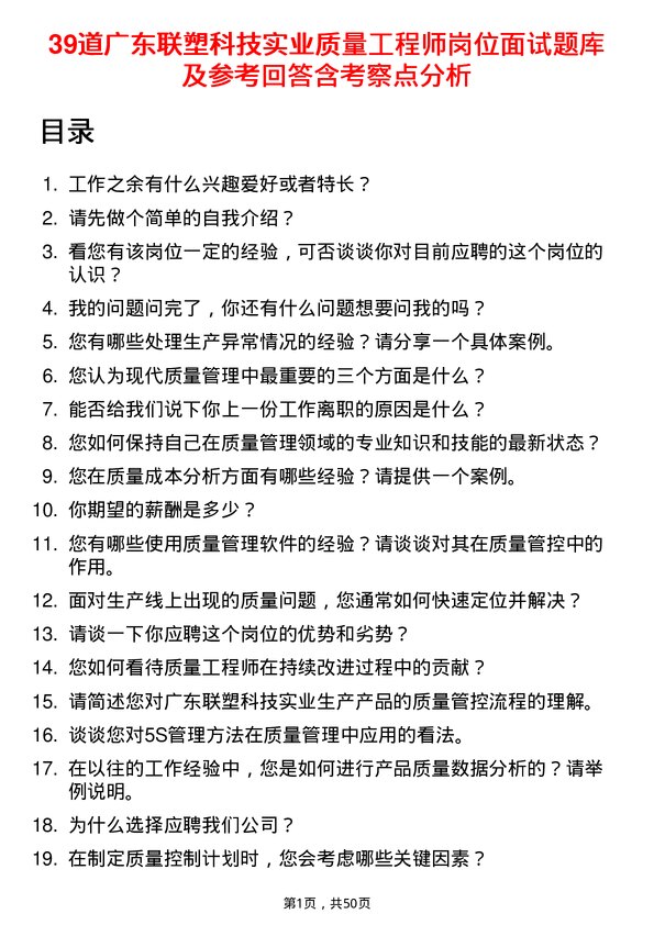 39道广东联塑科技实业公司质量工程师岗位面试题库及参考回答含考察点分析