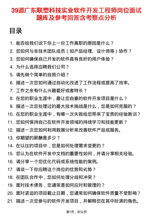 39道广东联塑科技实业公司软件开发工程师岗位面试题库及参考回答含考察点分析