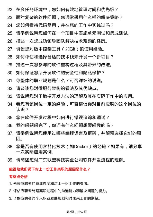 39道广东联塑科技实业公司软件开发工程师岗位面试题库及参考回答含考察点分析