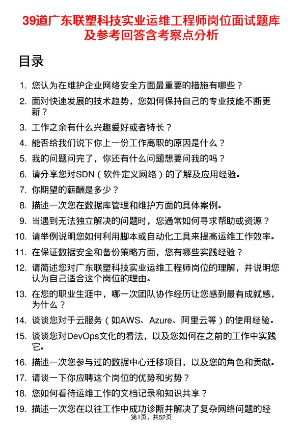 39道广东联塑科技实业公司运维工程师岗位面试题库及参考回答含考察点分析