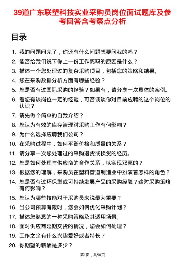 39道广东联塑科技实业公司采购员岗位面试题库及参考回答含考察点分析