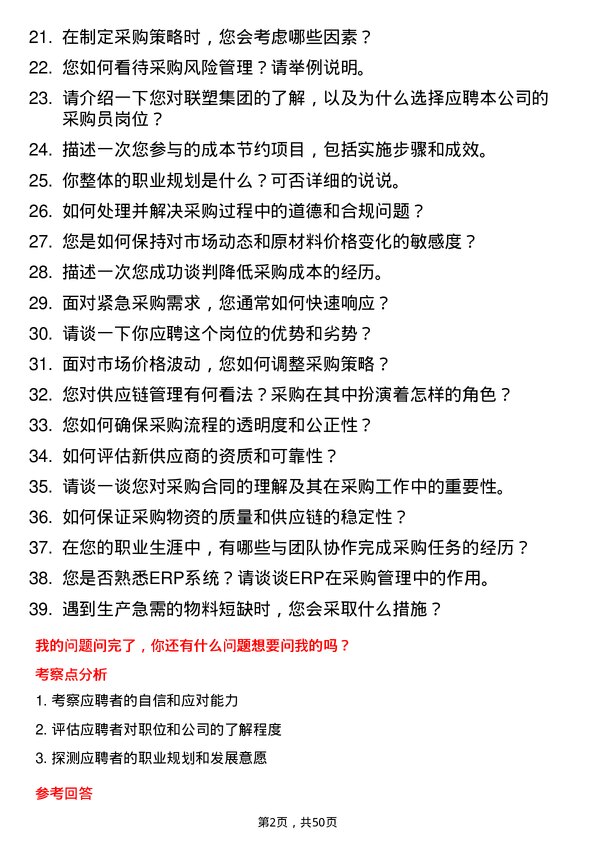 39道广东联塑科技实业公司采购员岗位面试题库及参考回答含考察点分析