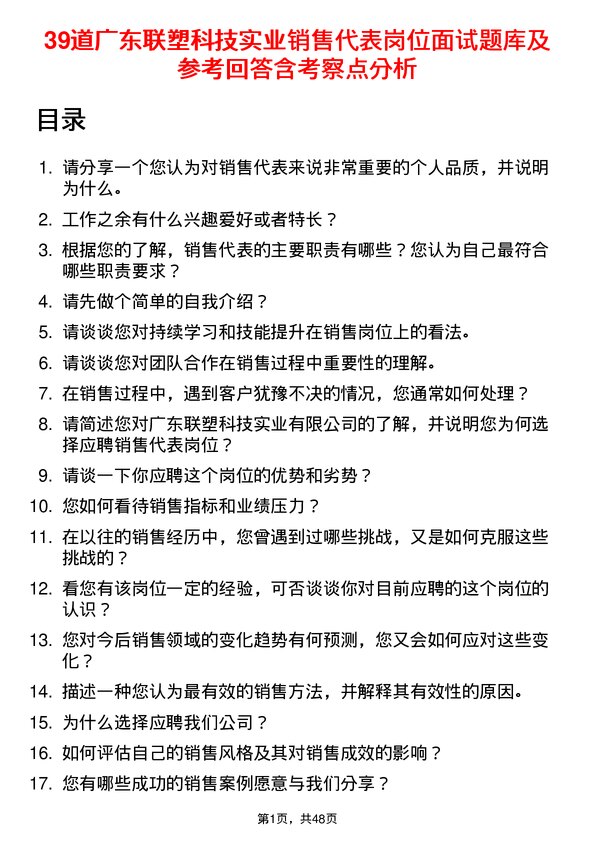 39道广东联塑科技实业公司销售代表岗位面试题库及参考回答含考察点分析