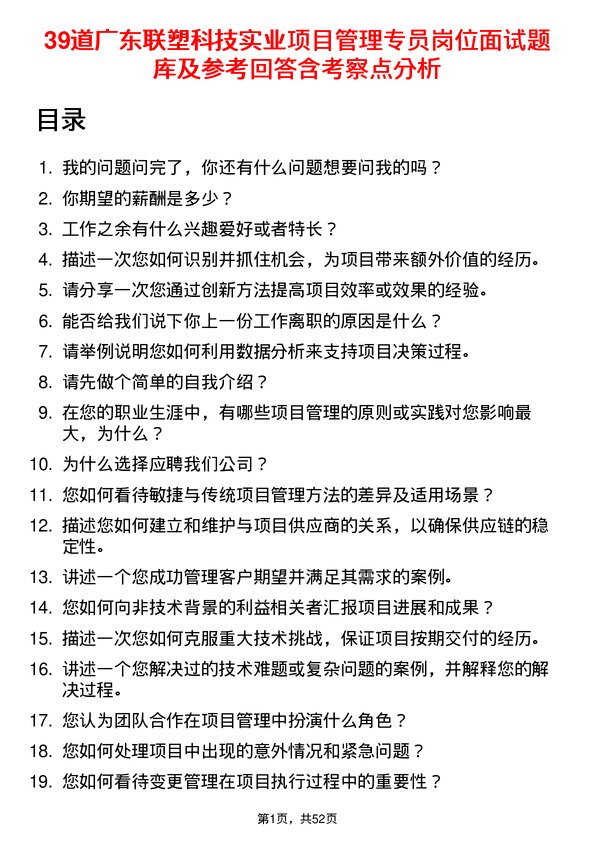 39道广东联塑科技实业公司项目管理专员岗位面试题库及参考回答含考察点分析