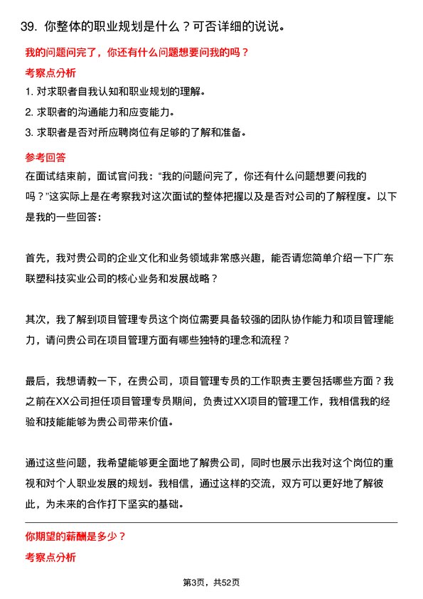 39道广东联塑科技实业公司项目管理专员岗位面试题库及参考回答含考察点分析