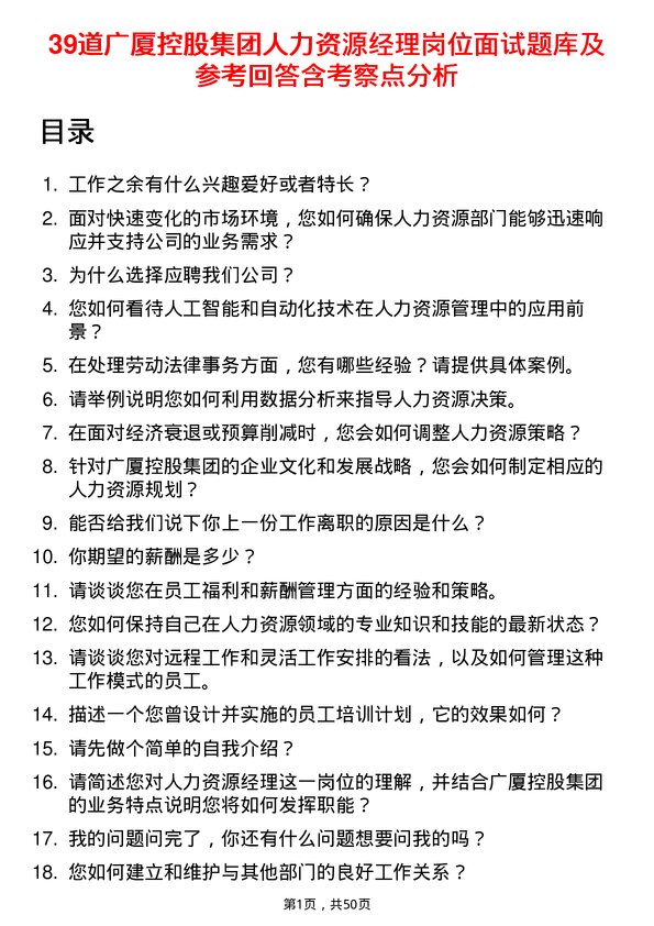 39道广厦控股集团人力资源经理岗位面试题库及参考回答含考察点分析