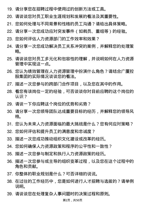 39道广厦控股集团人力资源经理岗位面试题库及参考回答含考察点分析