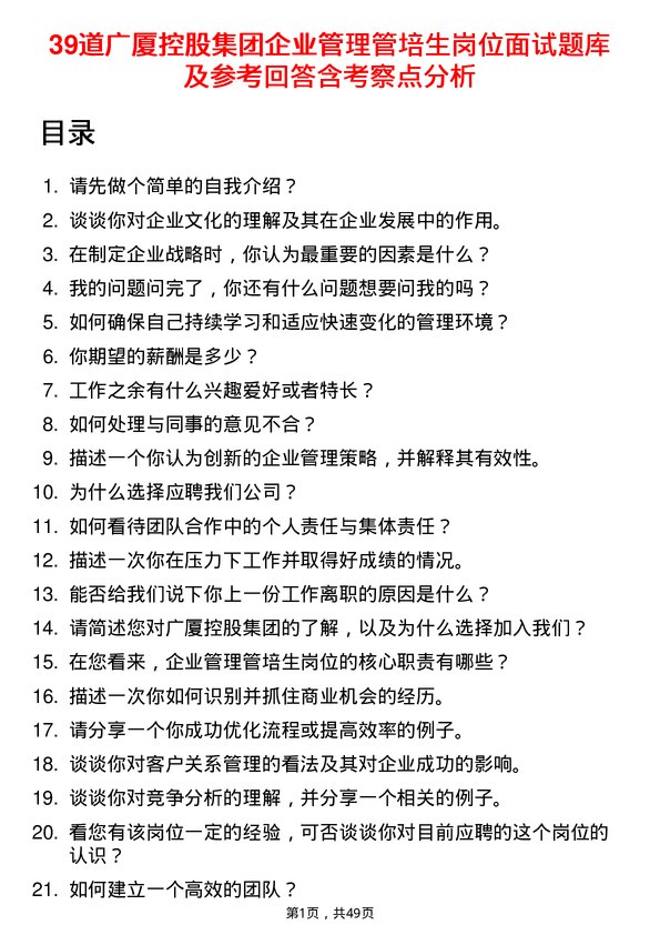 39道广厦控股集团企业管理管培生岗位面试题库及参考回答含考察点分析