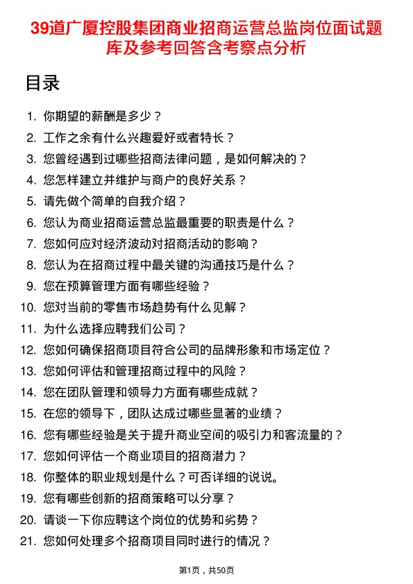 39道广厦控股集团商业招商运营总监岗位面试题库及参考回答含考察点分析