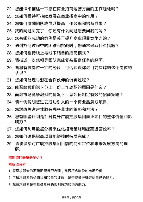 39道广厦控股集团商业招商运营总监岗位面试题库及参考回答含考察点分析