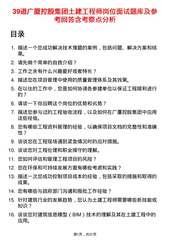 39道广厦控股集团土建工程师岗位面试题库及参考回答含考察点分析